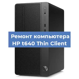 Замена оперативной памяти на компьютере HP t640 Thin Client в Санкт-Петербурге